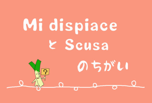 Mi Dispiaceとscusaの違い イタリア語で謝る イタリアに住んだネギ Mi Dispiaceとscusaの違い イタリア語で謝る イタリアに住んだネギ