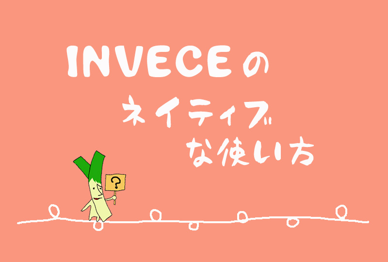 イタリア語 Inveceのネイティブな使い方 表現力を鍛えよう イタリアに住んだネギ